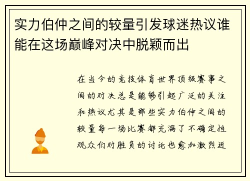 实力伯仲之间的较量引发球迷热议谁能在这场巅峰对决中脱颖而出