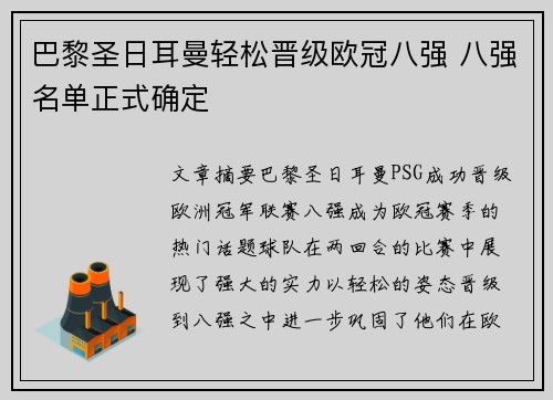 巴黎圣日耳曼轻松晋级欧冠八强 八强名单正式确定