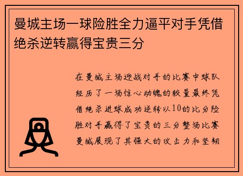 曼城主场一球险胜全力逼平对手凭借绝杀逆转赢得宝贵三分
