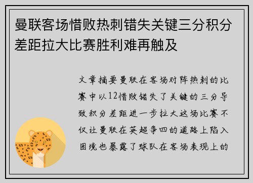 曼联客场惜败热刺错失关键三分积分差距拉大比赛胜利难再触及