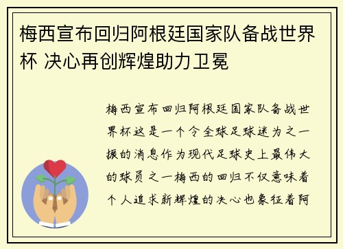 梅西宣布回归阿根廷国家队备战世界杯 决心再创辉煌助力卫冕