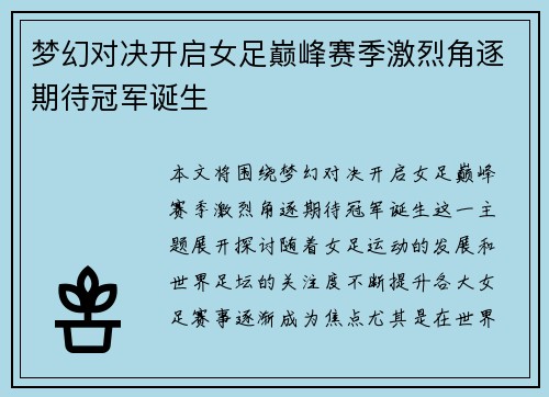 梦幻对决开启女足巅峰赛季激烈角逐期待冠军诞生