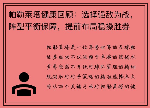 帕勒莱塔健康回顾：选择强敌为战，阵型平衡保障，提前布局稳操胜券