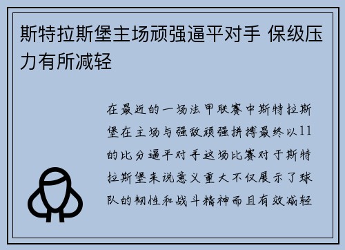斯特拉斯堡主场顽强逼平对手 保级压力有所减轻