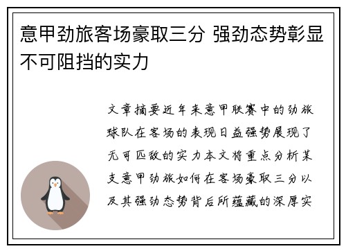 意甲劲旅客场豪取三分 强劲态势彰显不可阻挡的实力