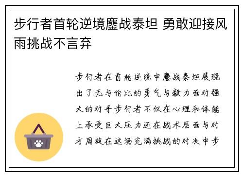 步行者首轮逆境鏖战泰坦 勇敢迎接风雨挑战不言弃