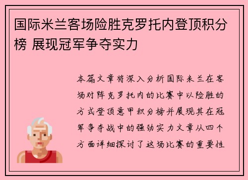 国际米兰客场险胜克罗托内登顶积分榜 展现冠军争夺实力