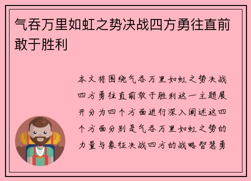 气吞万里如虹之势决战四方勇往直前敢于胜利