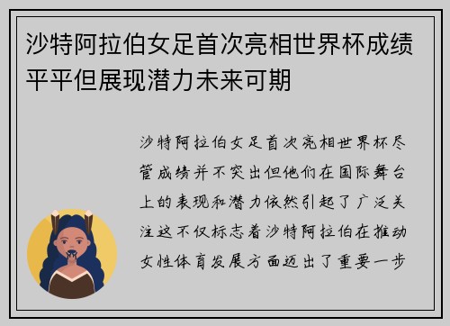 沙特阿拉伯女足首次亮相世界杯成绩平平但展现潜力未来可期
