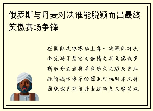 俄罗斯与丹麦对决谁能脱颖而出最终笑傲赛场争锋