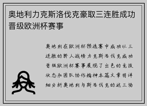 奥地利力克斯洛伐克豪取三连胜成功晋级欧洲杯赛事