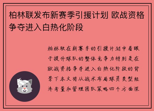 柏林联发布新赛季引援计划 欧战资格争夺进入白热化阶段