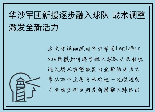 华沙军团新援逐步融入球队 战术调整激发全新活力