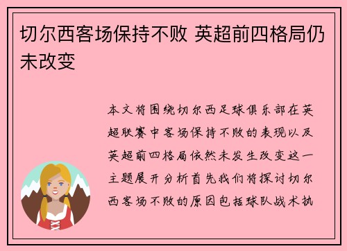 切尔西客场保持不败 英超前四格局仍未改变
