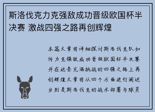 斯洛伐克力克强敌成功晋级欧国杯半决赛 激战四强之路再创辉煌