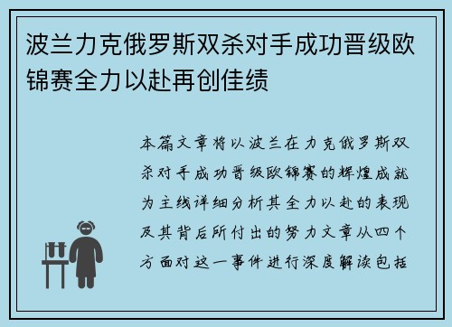 波兰力克俄罗斯双杀对手成功晋级欧锦赛全力以赴再创佳绩