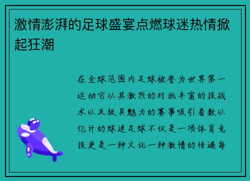 激情澎湃的足球盛宴点燃球迷热情掀起狂潮