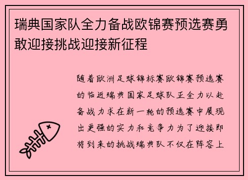 瑞典国家队全力备战欧锦赛预选赛勇敢迎接挑战迎接新征程