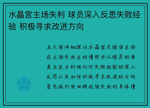 水晶宫主场失利 球员深入反思失败经验 积极寻求改进方向