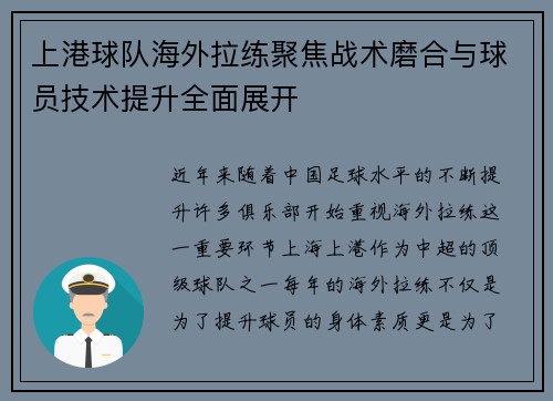 上港球队海外拉练聚焦战术磨合与球员技术提升全面展开