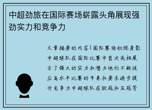 中超劲旅在国际赛场崭露头角展现强劲实力和竞争力