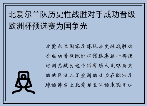 北爱尔兰队历史性战胜对手成功晋级欧洲杯预选赛为国争光