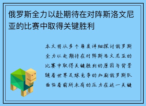 俄罗斯全力以赴期待在对阵斯洛文尼亚的比赛中取得关键胜利