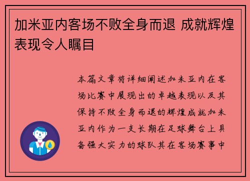 加米亚内客场不败全身而退 成就辉煌表现令人瞩目