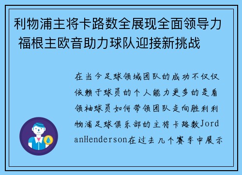 利物浦主将卡路数全展现全面领导力 福根主欧音助力球队迎接新挑战