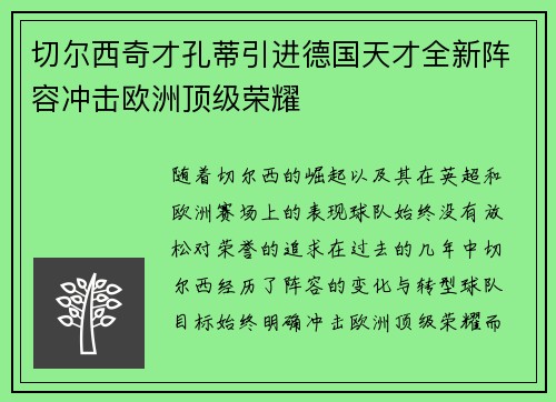 切尔西奇才孔蒂引进德国天才全新阵容冲击欧洲顶级荣耀