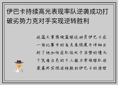 伊巴卡持续高光表现率队逆袭成功打破劣势力克对手实现逆转胜利