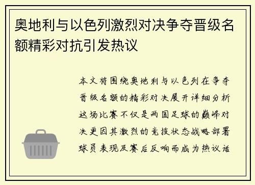 奥地利与以色列激烈对决争夺晋级名额精彩对抗引发热议