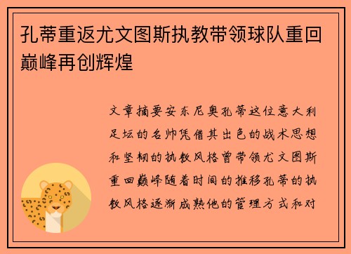 孔蒂重返尤文图斯执教带领球队重回巅峰再创辉煌