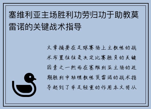 塞维利亚主场胜利功劳归功于助教莫雷诺的关键战术指导