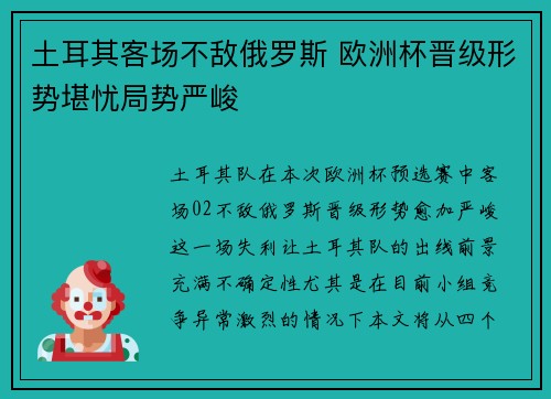 土耳其客场不敌俄罗斯 欧洲杯晋级形势堪忧局势严峻