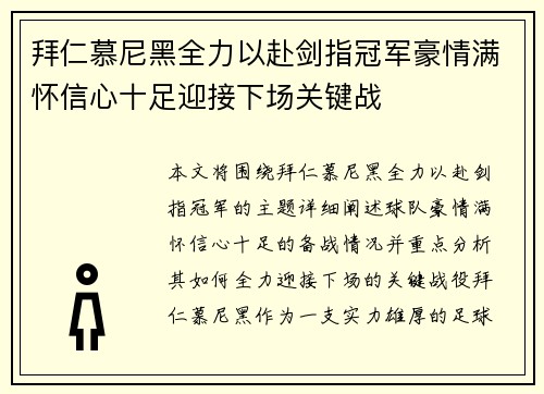 拜仁慕尼黑全力以赴剑指冠军豪情满怀信心十足迎接下场关键战