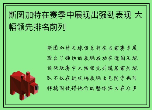 斯图加特在赛季中展现出强劲表现 大幅领先排名前列