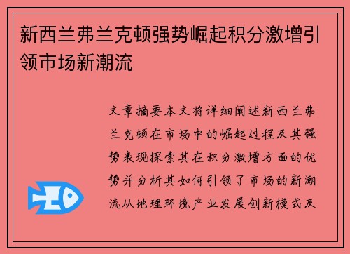新西兰弗兰克顿强势崛起积分激增引领市场新潮流