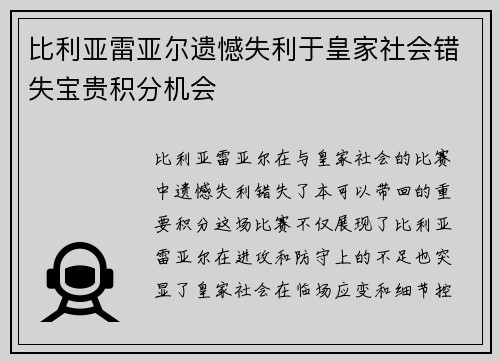 比利亚雷亚尔遗憾失利于皇家社会错失宝贵积分机会