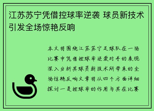 江苏苏宁凭借控球率逆袭 球员新技术引发全场惊艳反响