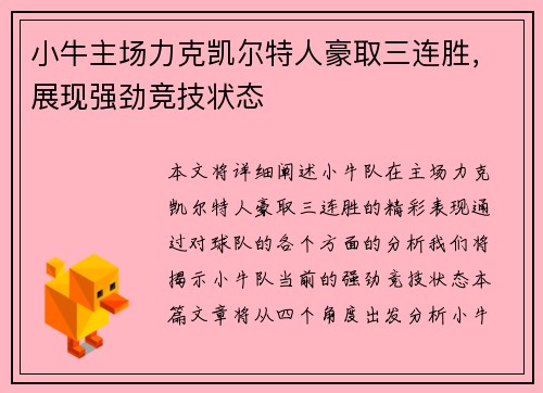 小牛主场力克凯尔特人豪取三连胜，展现强劲竞技状态