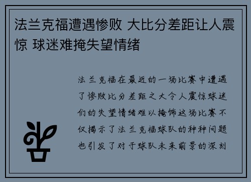 法兰克福遭遇惨败 大比分差距让人震惊 球迷难掩失望情绪