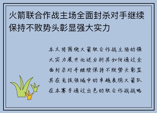 火箭联合作战主场全面封杀对手继续保持不败势头彰显强大实力