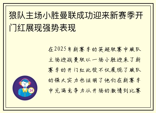 狼队主场小胜曼联成功迎来新赛季开门红展现强势表现