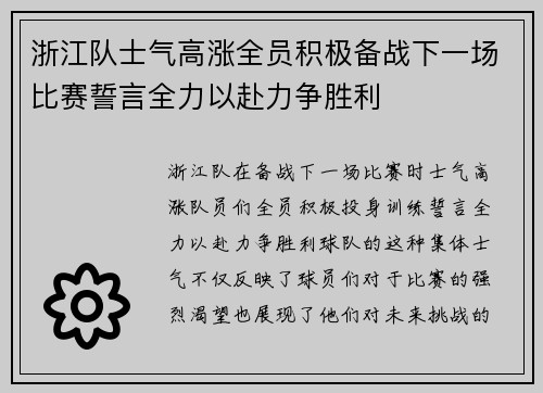 浙江队士气高涨全员积极备战下一场比赛誓言全力以赴力争胜利