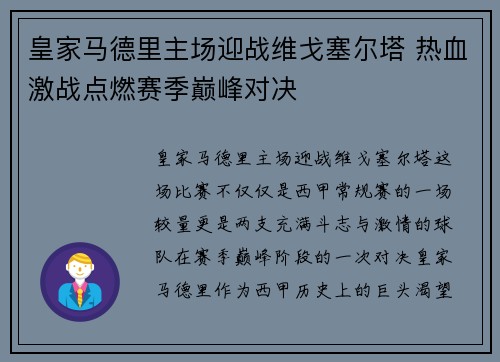 皇家马德里主场迎战维戈塞尔塔 热血激战点燃赛季巅峰对决