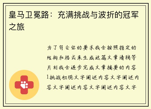 皇马卫冕路：充满挑战与波折的冠军之旅