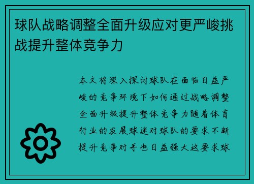 球队战略调整全面升级应对更严峻挑战提升整体竞争力