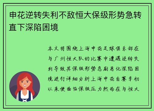 申花逆转失利不敌恒大保级形势急转直下深陷困境
