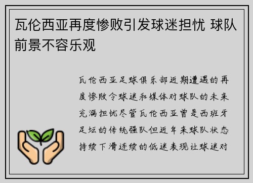 瓦伦西亚再度惨败引发球迷担忧 球队前景不容乐观